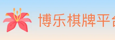 博乐棋牌平台 Logo
